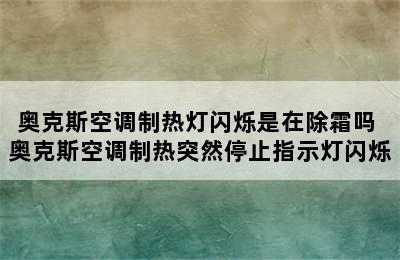 奥克斯空调制热灯闪烁是在除霜吗 奥克斯空调制热突然停止指示灯闪烁